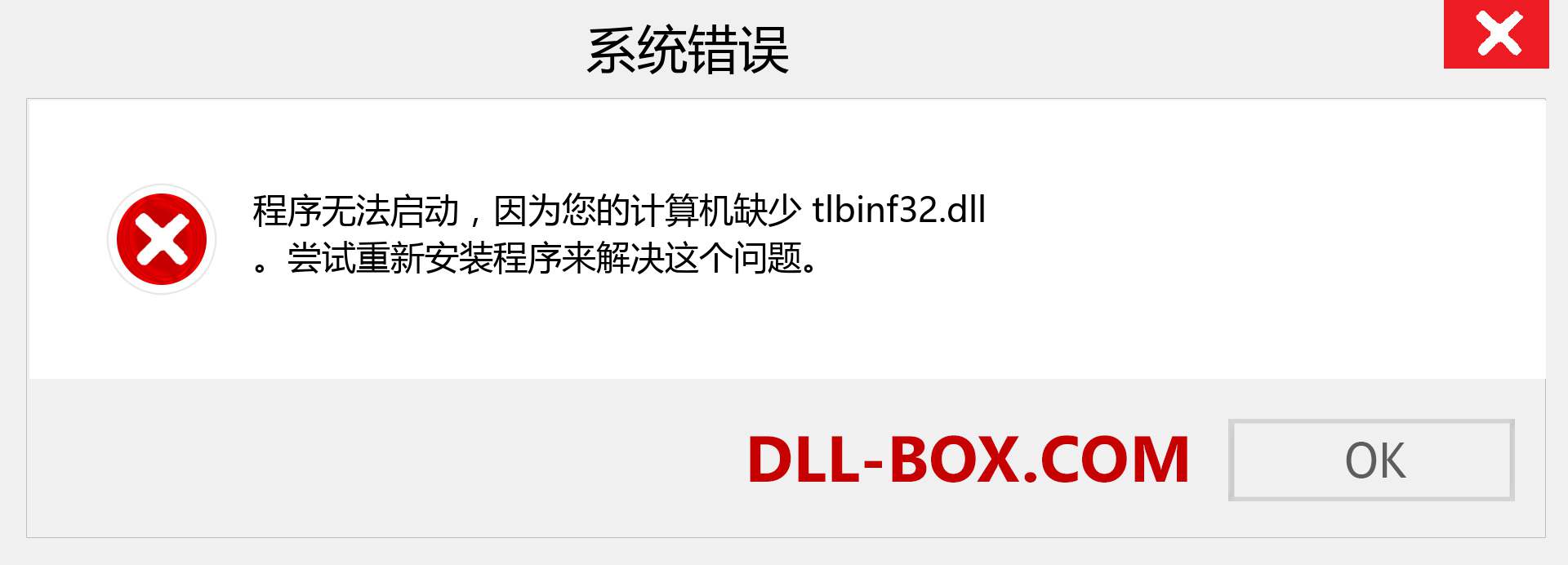 tlbinf32.dll 文件丢失？。 适用于 Windows 7、8、10 的下载 - 修复 Windows、照片、图像上的 tlbinf32 dll 丢失错误